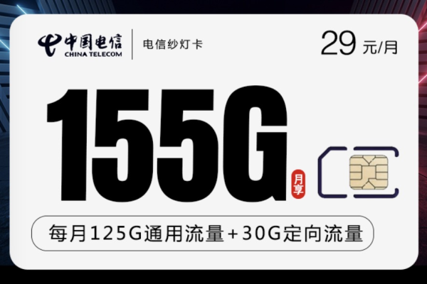 29元享受155G流量，电信大流量卡是解决流量不足的终极方案吗？  第1张