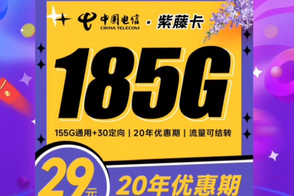 电信推出19元180G大流量卡，官方保证是否真的物超所值？  第1张