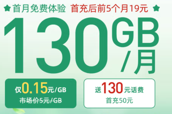 电信大春卡套餐真的只需19元就能享受130G流量吗？