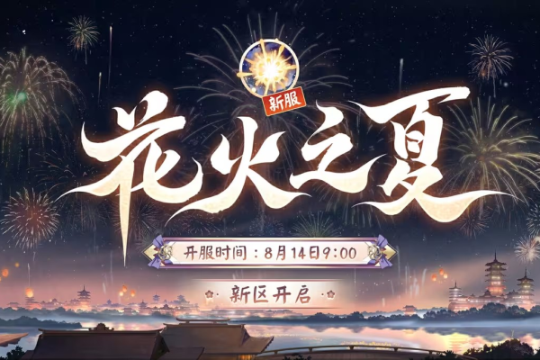 阴阳师2024年花火之夏新区何时开启？  第1张