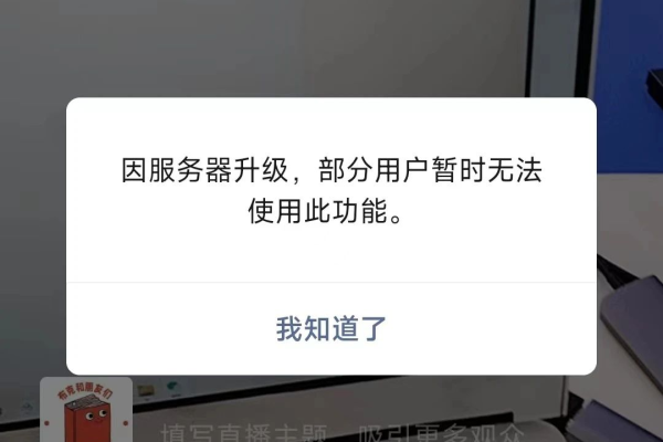 录屏直播时提示服务器升级中意味着什么？