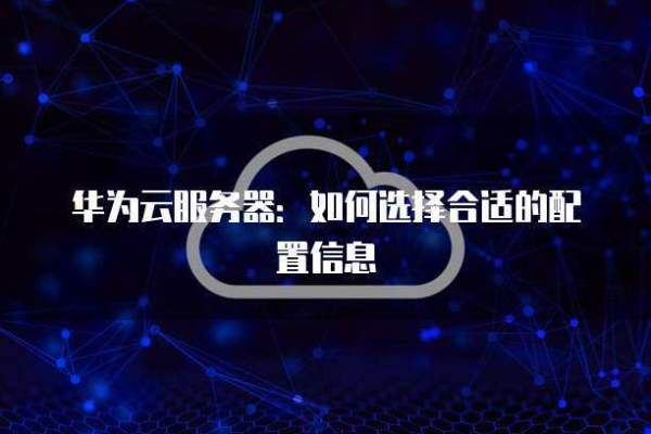 电商华为云服务器系统盘选择指南，如何做出最佳决策？  第1张