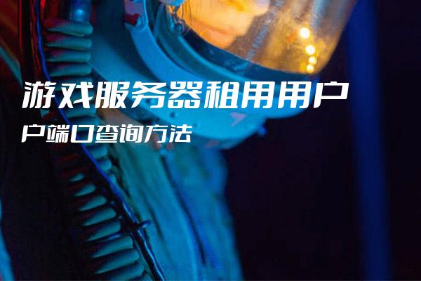 租用游戏服务器究竟能为玩家带来哪些好处？