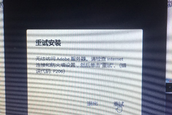 遇到无法访问Adobe服务器的错误提示，我该怎么办？