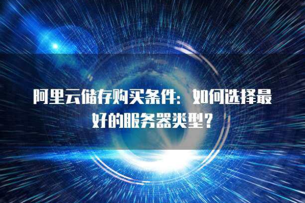 阿里云服务器使用的是什么类型的硬盘？