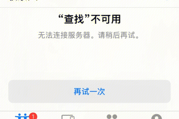 为何我的iPhone持续提示无法连接服务器？