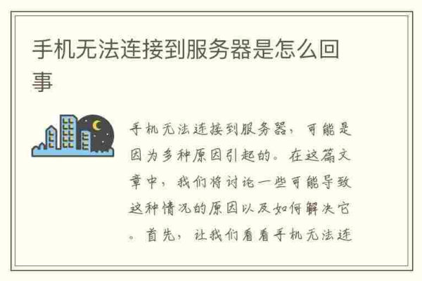 手机应用无法连接到服务器，探究背后的可能原因有哪些？