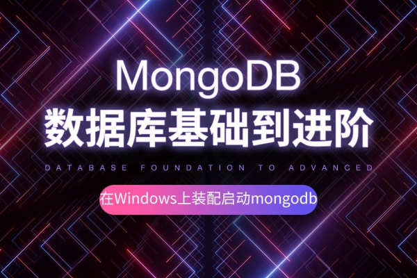 如何成功安装和登录MongoDB数据库？