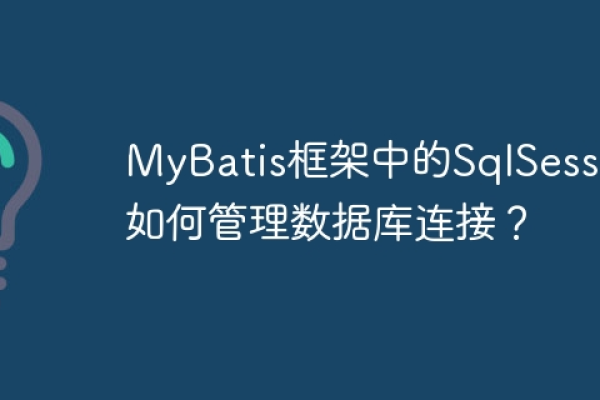 如何在MyBatis框架中实现与MySQL数据库的连接？