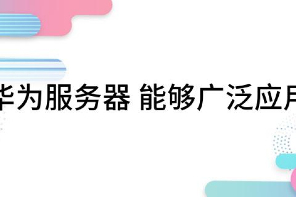 华为服务器的主要应用领域有哪些？  第1张