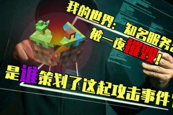 MC服务器爆炸事件，究竟发生了什么？  第1张