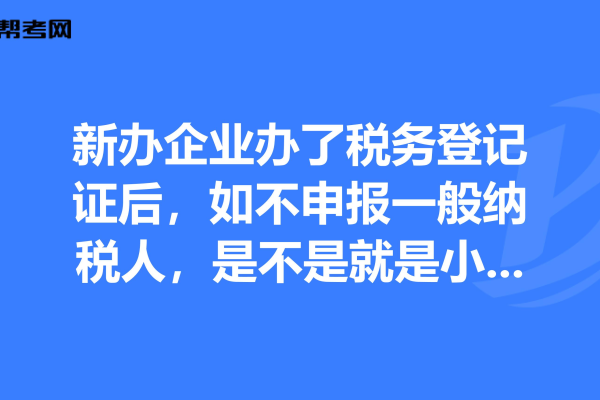 新公司成立时如何避免税务登记中的常见错误？