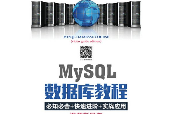 如何通过MySQL数据库入门书籍快速掌握RDS for MySQL？  第1张