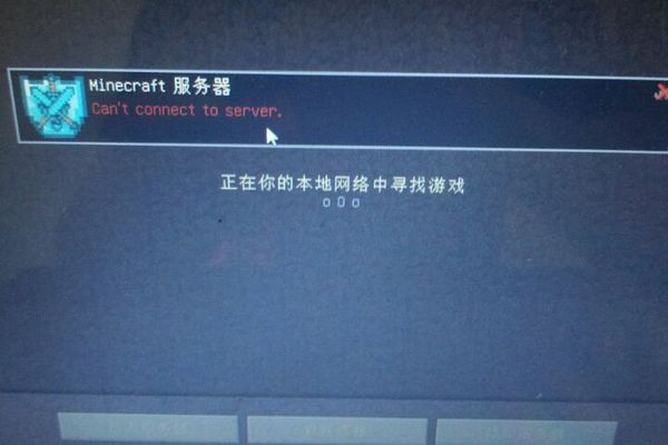 为什么尝试连接到Minecraft服务器时总是出现连接失败的提示？