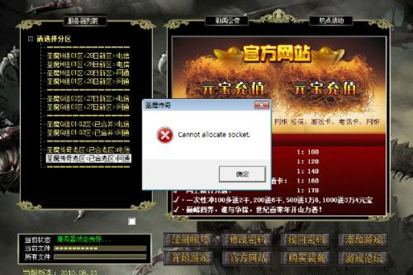 为什么无法成功架设传奇服务器？
