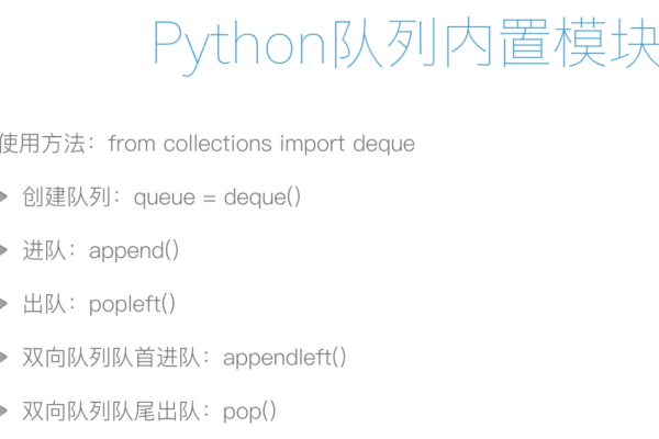 python队列_Python