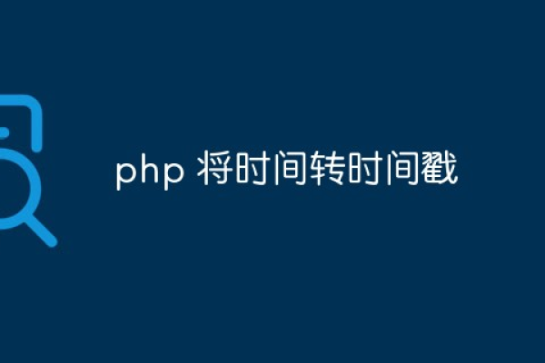 php日期转时间戳_日期转时间戳