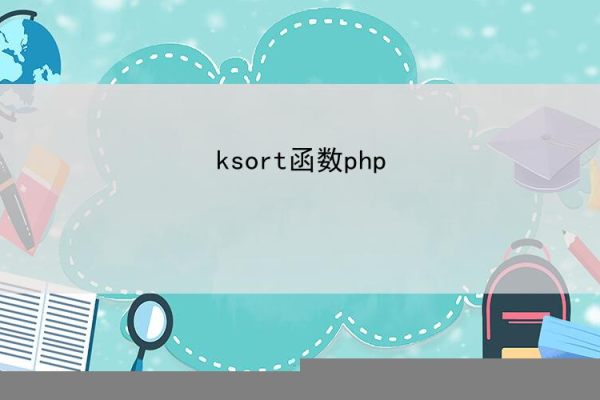 php ksort_PHP  第1张