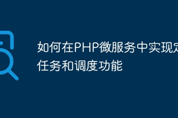 PHP实现执行定时任务 _PHP