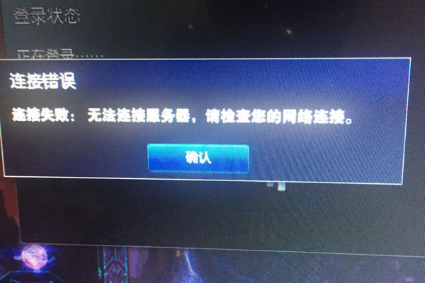 为什么即使有网络，我的LOL还是无法连接到服务器？