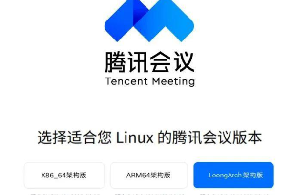 腾讯会议推出Linux版本，将如何影响开源社区和企业用户？