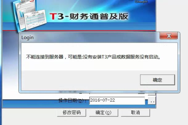 为什么用友T3无法成功登录服务器？
