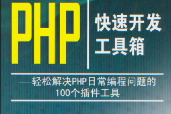 php快速开发工具箱_PHP开发环境配置