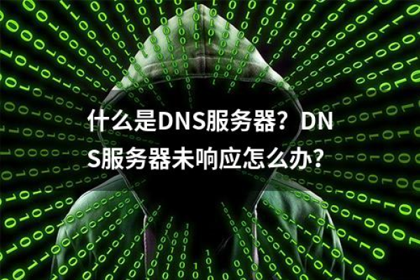 为什么DNS服务器会不响应？