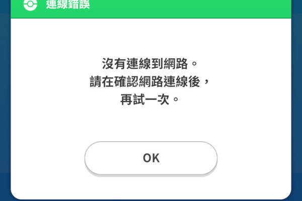 为什么狼崽宝可梦游戏无法成功连接到服务器？