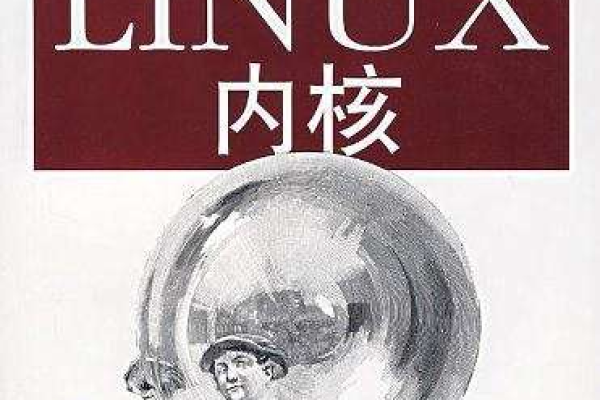 探索Linux内核的深度，哪些书籍是真正值得推荐的？