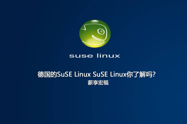 suse linux 的性能和可靠性如何？  第1张