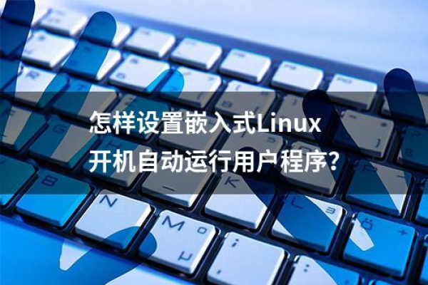 如何实现远程自动开机Linux系统？  第1张