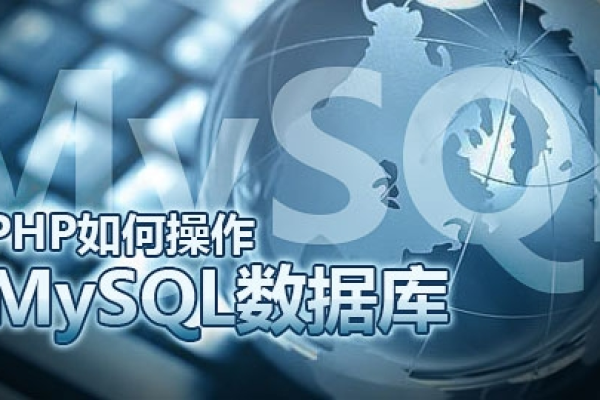 php mysql数据库的日常维护_日常操作