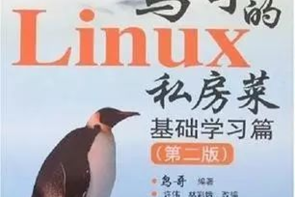 鸟哥的Linux视频教程有哪些独特之处？