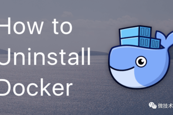 如何正确卸载Docker？一篇详细指南！