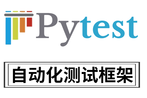 pytest自动化测试_pytest测试