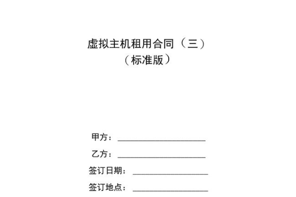 虚拟主机租用合同，您需要关注哪些关键条款？