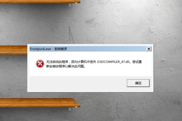 PS打不开报错丢失D3DCOMPILER_47.dll，该如何解决？