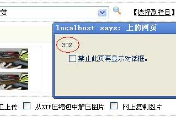 为什么在上传图片到织梦图片集时会收到302错误提示，该如何解决？