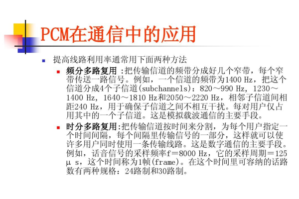 pcm通信_通信  第1张