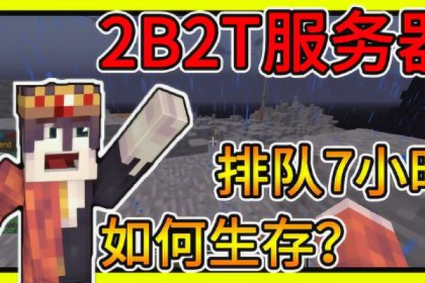 为什么进入2B2T服务器需要排队？  第1张