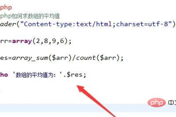 php求平均值的函数 PHP