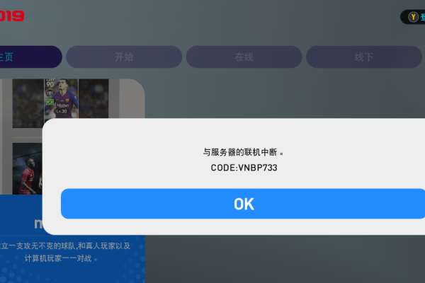 PS4版实况2019无法连接服务器，这是为何？