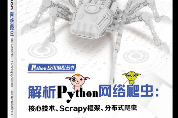 python爬虫入门书籍_快速入门(Python SDK