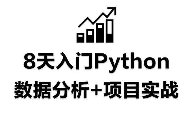 python数据分析实战_进阶实战  第1张