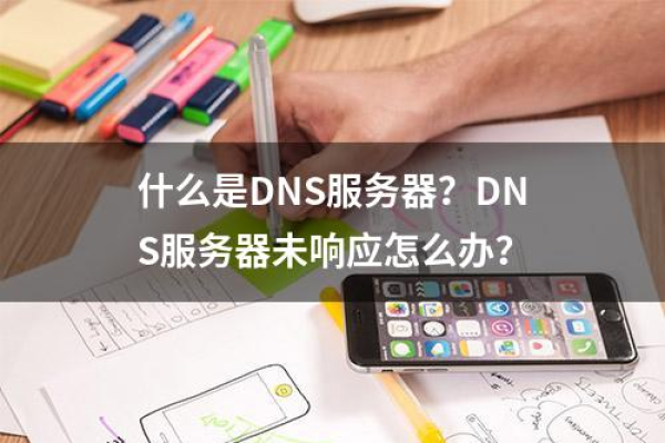 为什么会出现手机DNS服务器未响应的情况？