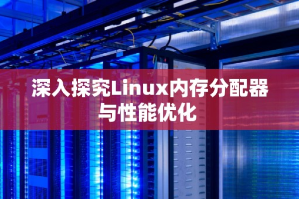 如何在Linux系统中优化虚拟内存分配？  第1张