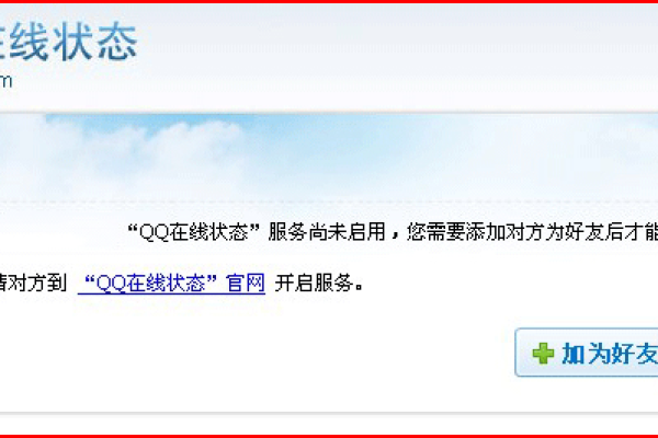 QQ在线状态服务未启用，该如何解决？  第1张