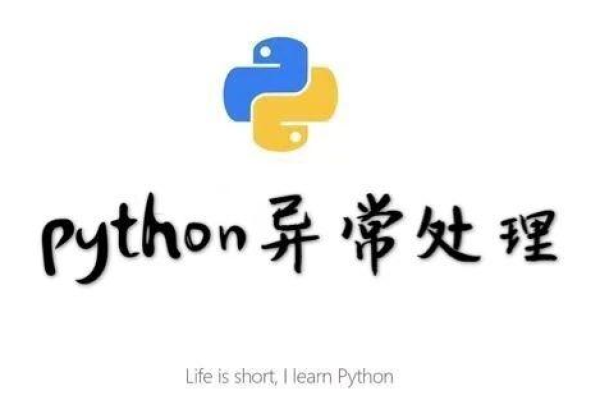 python3异常处理_异常处理  第1张