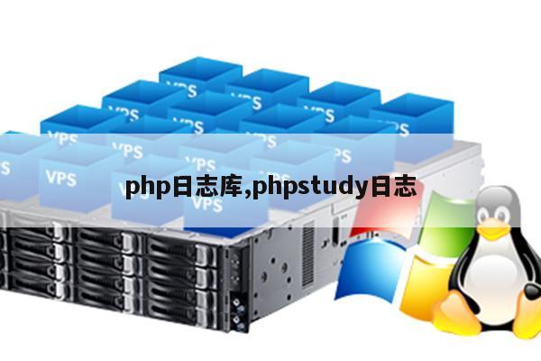 php日志_PHP